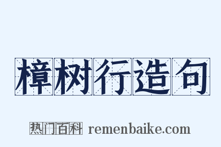 樟树行造句是什么意思的图片